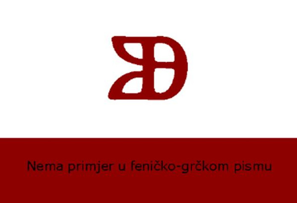Slovo UK nisam pronašao u niti jednom starom pismu - ono je baš izvorno glagoljsko. (Pripremio: Tomislav Beronić)