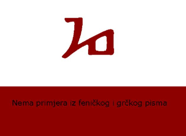 I slovo HJER je potpuno izvorno glagoljsko slovo bez primjera u feničko-grčkom ili bilo kojem drugom pismu. (Pripremio: Tomislav Beronić)