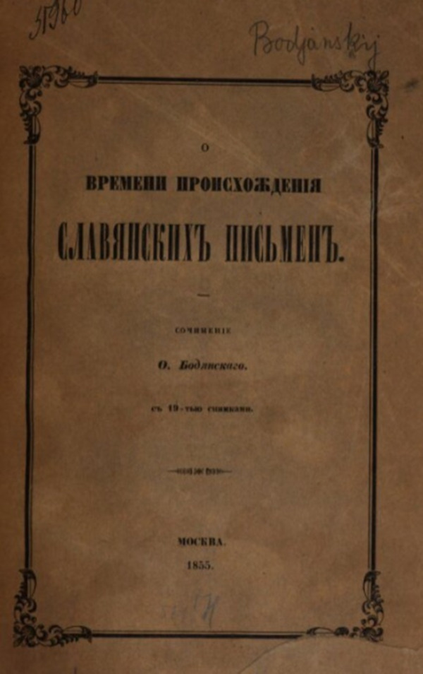 Osip Bodjanskij je u Moskvi 1855. godine objavio knjigu ”O vremeni proishoždenija slavjanskih pismen”, u kojoj je pisao <br />o sv. Jeronimu kao tvorcu glagoljice, pozivajući se na Rabana Maura. (Izvor: Presidential Library (prlib.ru/en/))